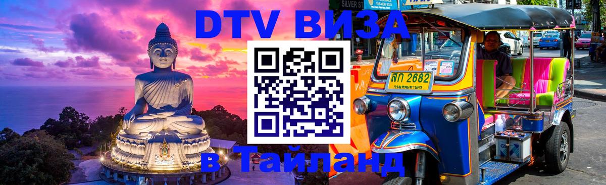 Оформить DTV визу в Тайланд Амман 