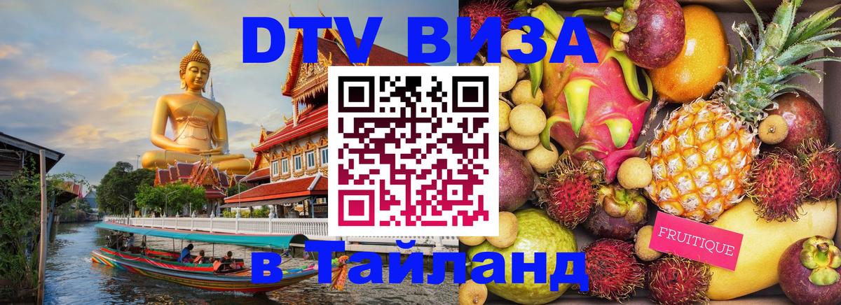 DTV Виза в Тайланд для россиян 